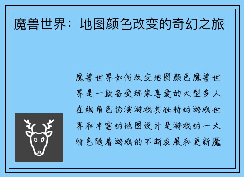 魔兽世界：地图颜色改变的奇幻之旅
