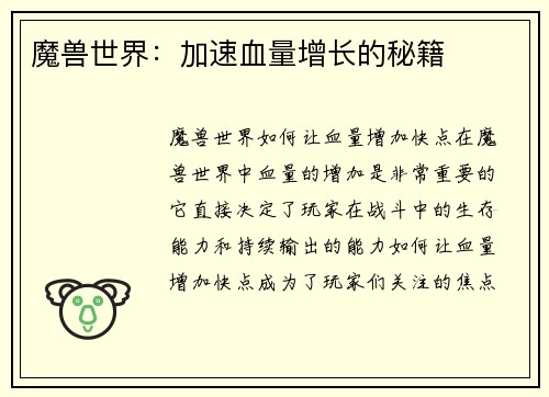 魔兽世界：加速血量增长的秘籍