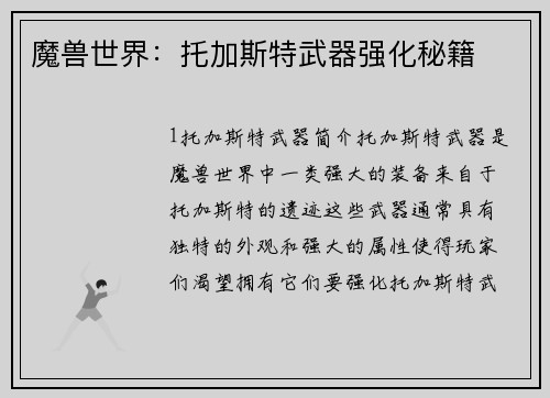 魔兽世界：托加斯特武器强化秘籍