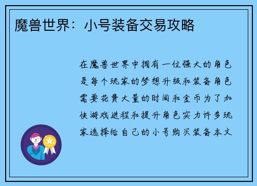 魔兽世界：小号装备交易攻略