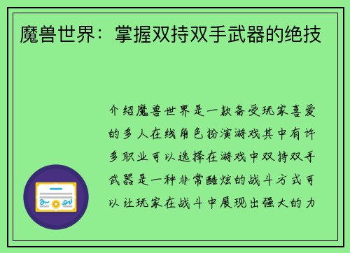 魔兽世界：掌握双持双手武器的绝技