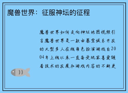 魔兽世界：征服神坛的征程