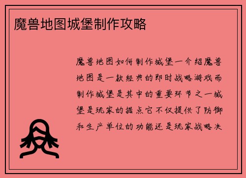 魔兽地图城堡制作攻略