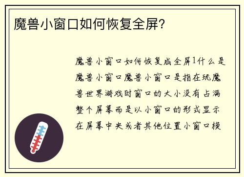 魔兽小窗口如何恢复全屏？