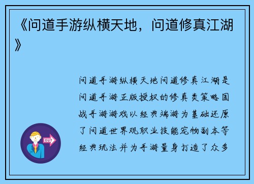 《问道手游纵横天地，问道修真江湖》