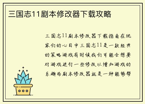 三国志11剧本修改器下载攻略