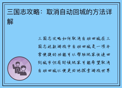 三国志攻略：取消自动回城的方法详解