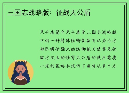 三国志战略版：征战天公盾