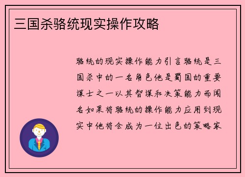 三国杀骆统现实操作攻略