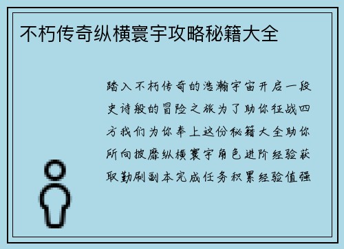 不朽传奇纵横寰宇攻略秘籍大全