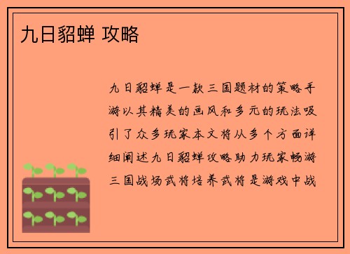 九日貂蝉 攻略