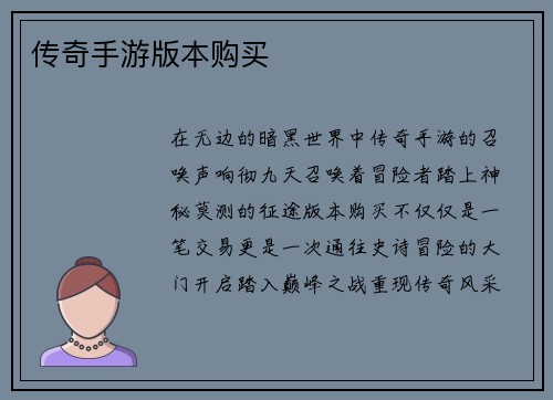 传奇手游版本购买