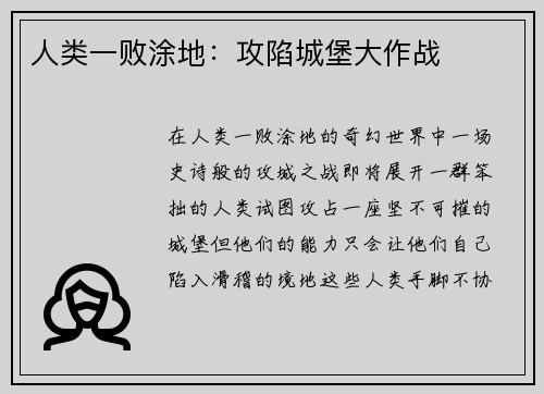人类一败涂地：攻陷城堡大作战