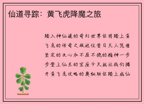 仙道寻踪：黄飞虎降魔之旅