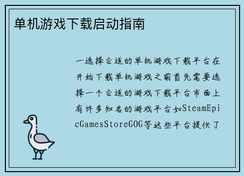 单机游戏下载启动指南