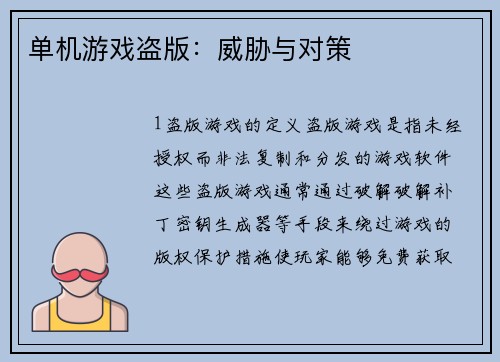 单机游戏盗版：威胁与对策