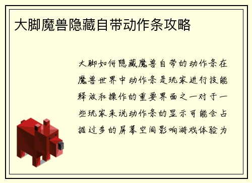 大脚魔兽隐藏自带动作条攻略