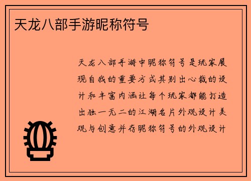 天龙八部手游昵称符号