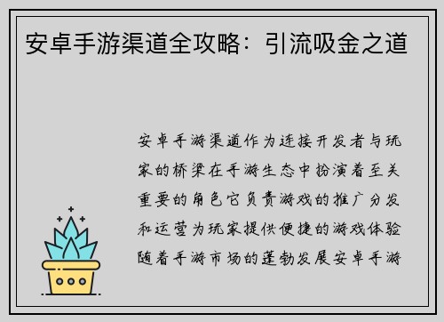 安卓手游渠道全攻略：引流吸金之道