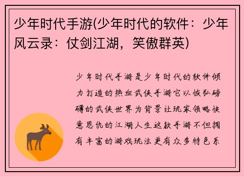 少年时代手游(少年时代的软件：少年风云录：仗剑江湖，笑傲群英)