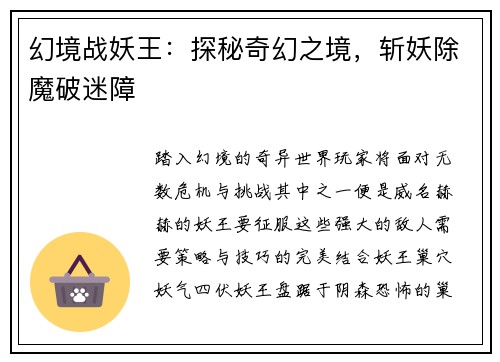 幻境战妖王：探秘奇幻之境，斩妖除魔破迷障