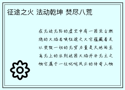 征途之火 法动乾坤 焚尽八荒