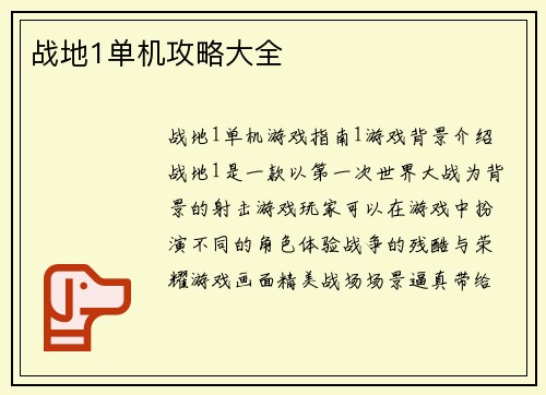 战地1单机攻略大全
