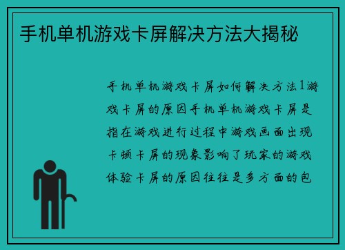 手机单机游戏卡屏解决方法大揭秘
