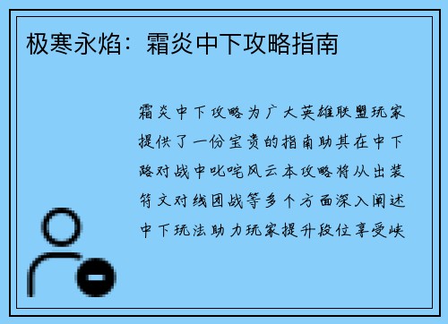 极寒永焰：霜炎中下攻略指南